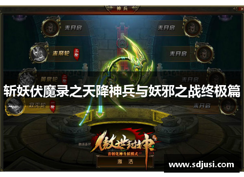 斩妖伏魔录之天降神兵与妖邪之战终极篇