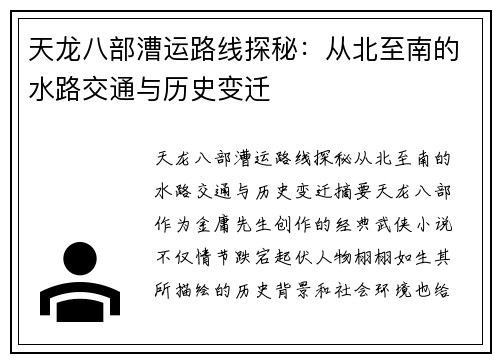 天龙八部漕运路线探秘：从北至南的水路交通与历史变迁