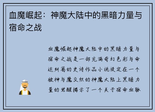 血魔崛起：神魔大陆中的黑暗力量与宿命之战
