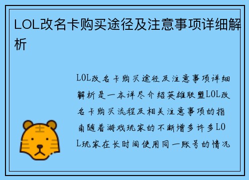 LOL改名卡购买途径及注意事项详细解析