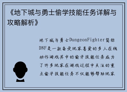 《地下城与勇士偷学技能任务详解与攻略解析》