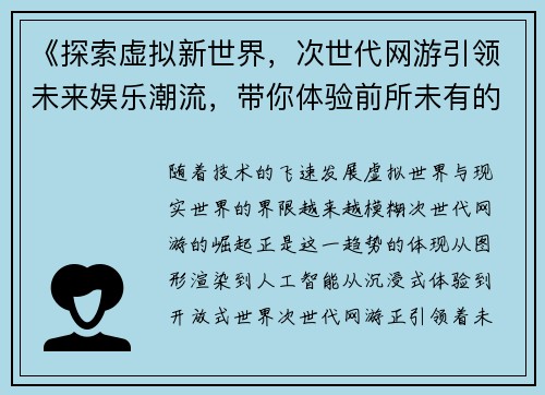 《探索虚拟新世界，次世代网游引领未来娱乐潮流，带你体验前所未有的沉浸感》