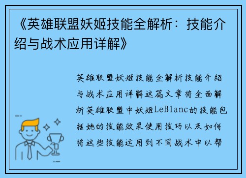 《英雄联盟妖姬技能全解析：技能介绍与战术应用详解》