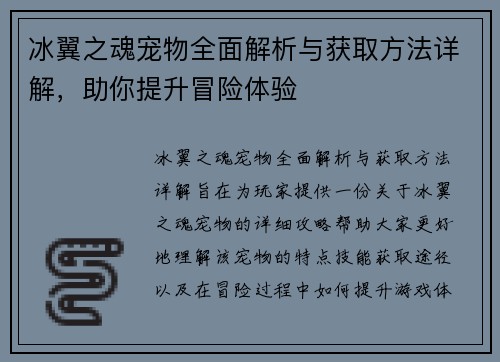 冰翼之魂宠物全面解析与获取方法详解，助你提升冒险体验