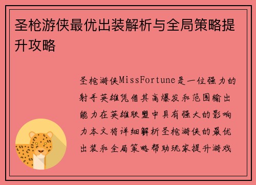 圣枪游侠最优出装解析与全局策略提升攻略