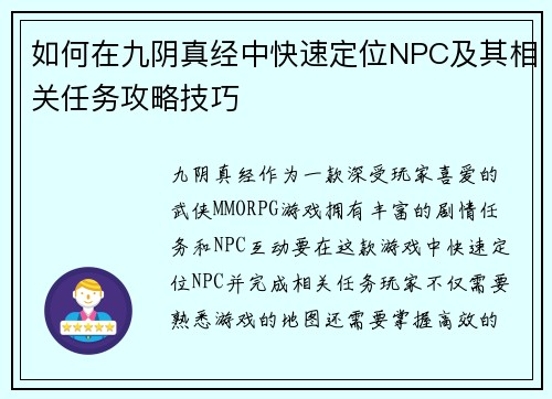 如何在九阴真经中快速定位NPC及其相关任务攻略技巧