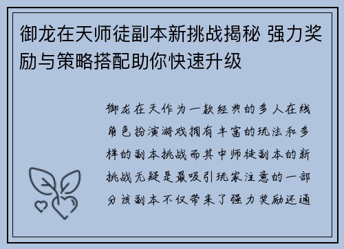 御龙在天师徒副本新挑战揭秘 强力奖励与策略搭配助你快速升级