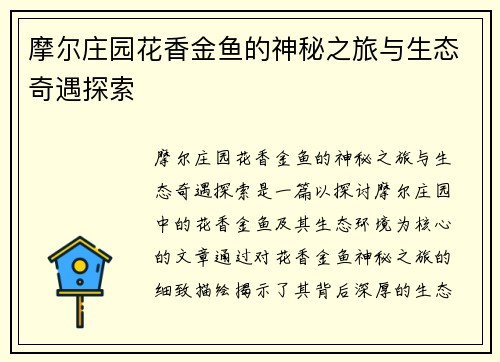 摩尔庄园花香金鱼的神秘之旅与生态奇遇探索