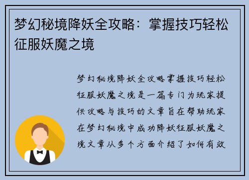 梦幻秘境降妖全攻略：掌握技巧轻松征服妖魔之境