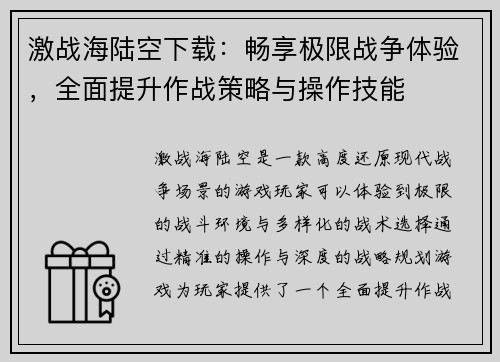 激战海陆空下载：畅享极限战争体验，全面提升作战策略与操作技能