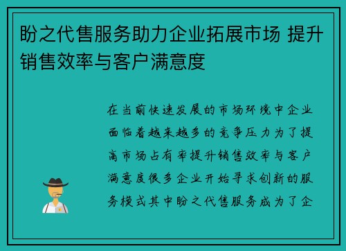 盼之代售服务助力企业拓展市场 提升销售效率与客户满意度
