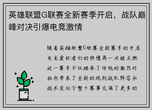 英雄联盟G联赛全新赛季开启，战队巅峰对决引爆电竞激情