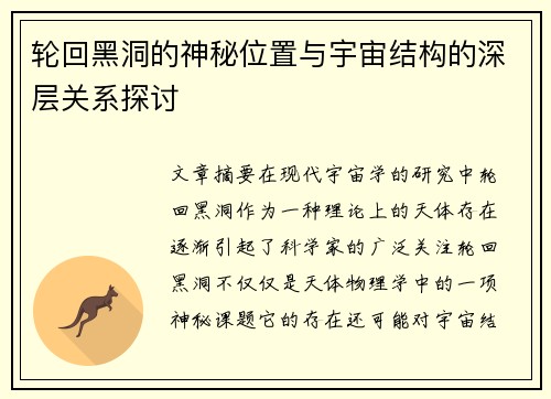 轮回黑洞的神秘位置与宇宙结构的深层关系探讨