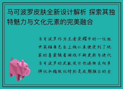 马可波罗皮肤全新设计解析 探索其独特魅力与文化元素的完美融合