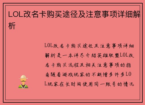 LOL改名卡购买途径及注意事项详细解析