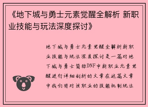 《地下城与勇士元素觉醒全解析 新职业技能与玩法深度探讨》