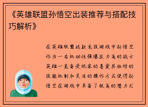 《英雄联盟孙悟空出装推荐与搭配技巧解析》