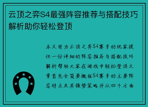 云顶之弈S4最强阵容推荐与搭配技巧解析助你轻松登顶