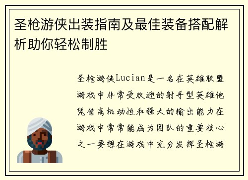 圣枪游侠出装指南及最佳装备搭配解析助你轻松制胜