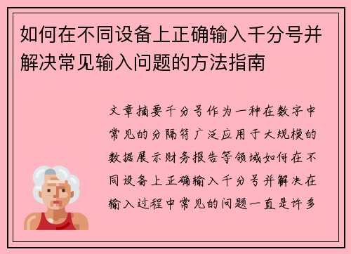 如何在不同设备上正确输入千分号并解决常见输入问题的方法指南