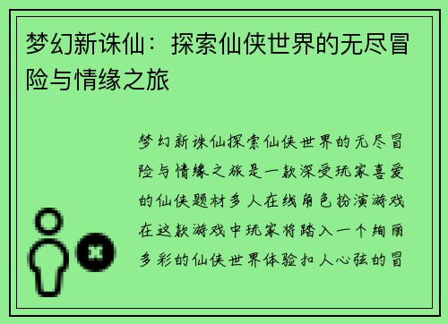 梦幻新诛仙：探索仙侠世界的无尽冒险与情缘之旅