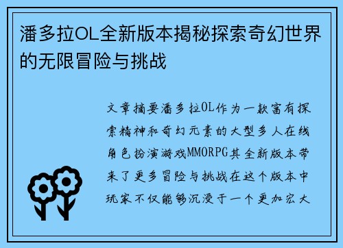 潘多拉OL全新版本揭秘探索奇幻世界的无限冒险与挑战