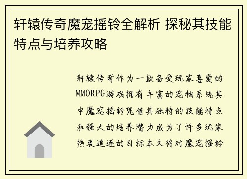 轩辕传奇魔宠摇铃全解析 探秘其技能特点与培养攻略