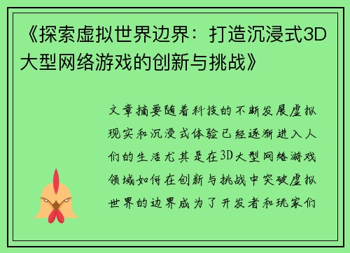 《探索虚拟世界边界：打造沉浸式3D大型网络游戏的创新与挑战》