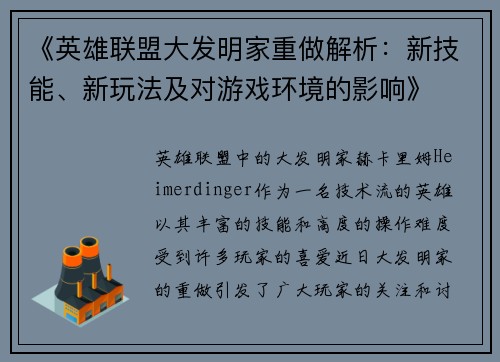 《英雄联盟大发明家重做解析：新技能、新玩法及对游戏环境的影响》