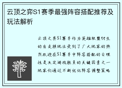 云顶之弈S1赛季最强阵容搭配推荐及玩法解析