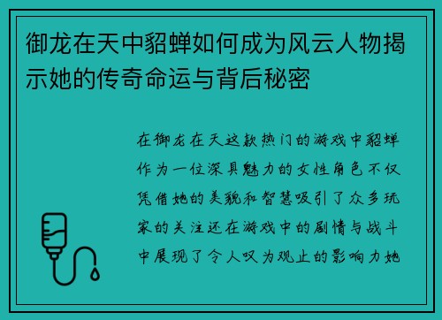 御龙在天中貂蝉如何成为风云人物揭示她的传奇命运与背后秘密