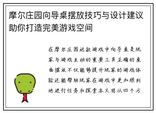 摩尔庄园向导桌摆放技巧与设计建议助你打造完美游戏空间