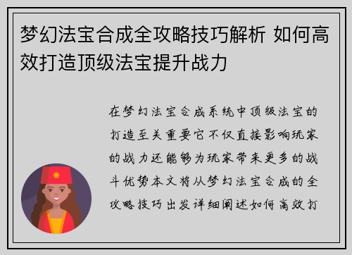 梦幻法宝合成全攻略技巧解析 如何高效打造顶级法宝提升战力