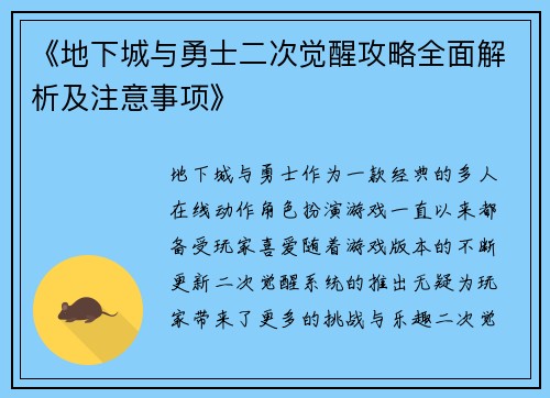 《地下城与勇士二次觉醒攻略全面解析及注意事项》