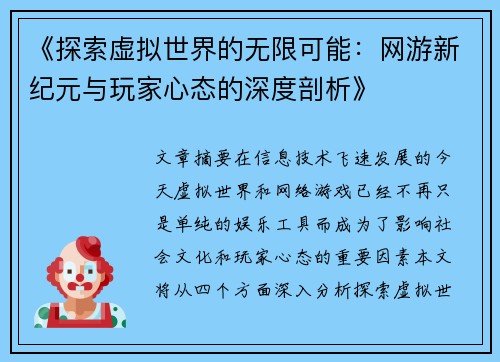 《探索虚拟世界的无限可能：网游新纪元与玩家心态的深度剖析》