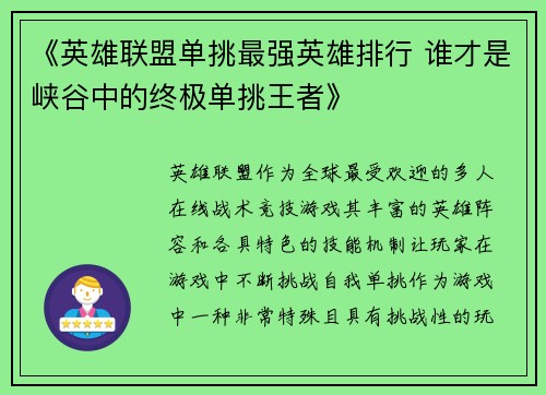 《英雄联盟单挑最强英雄排行 谁才是峡谷中的终极单挑王者》