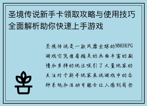圣境传说新手卡领取攻略与使用技巧全面解析助你快速上手游戏