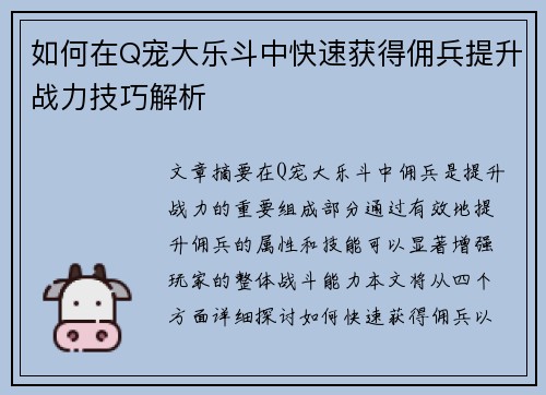 如何在Q宠大乐斗中快速获得佣兵提升战力技巧解析