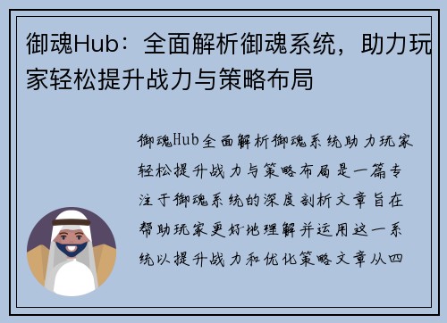 御魂Hub：全面解析御魂系统，助力玩家轻松提升战力与策略布局