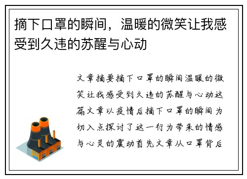 摘下口罩的瞬间，温暖的微笑让我感受到久违的苏醒与心动
