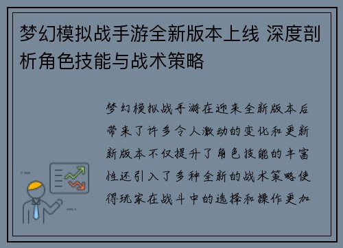 梦幻模拟战手游全新版本上线 深度剖析角色技能与战术策略