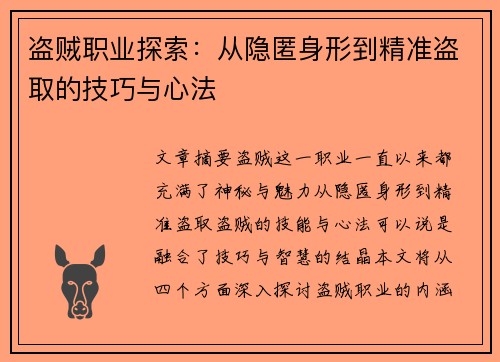 盗贼职业探索：从隐匿身形到精准盗取的技巧与心法