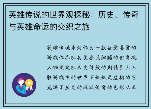 英雄传说的世界观探秘：历史、传奇与英雄命运的交织之旅