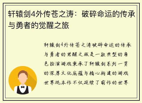 轩辕剑4外传苍之涛：破碎命运的传承与勇者的觉醒之旅