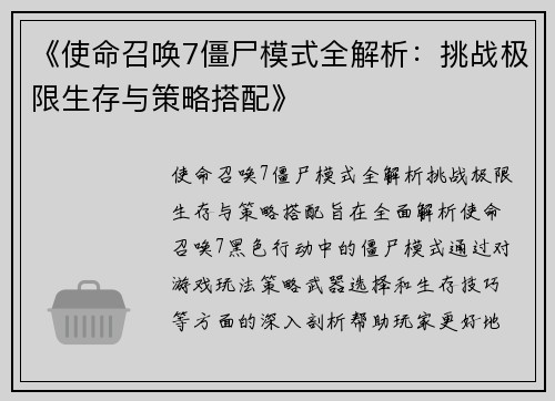 《使命召唤7僵尸模式全解析：挑战极限生存与策略搭配》