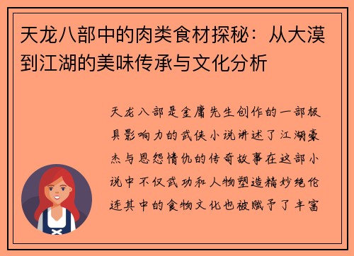 天龙八部中的肉类食材探秘：从大漠到江湖的美味传承与文化分析