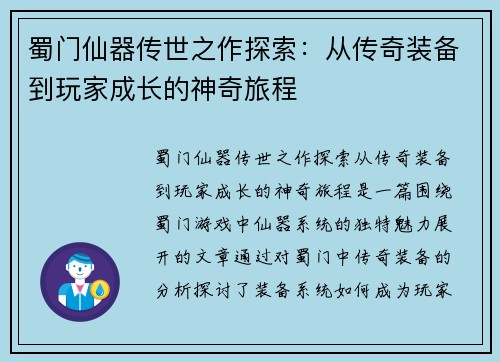 蜀门仙器传世之作探索：从传奇装备到玩家成长的神奇旅程