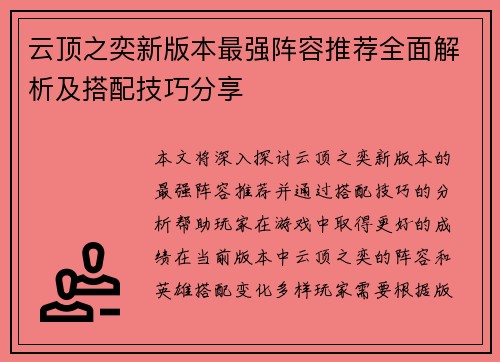 云顶之奕新版本最强阵容推荐全面解析及搭配技巧分享
