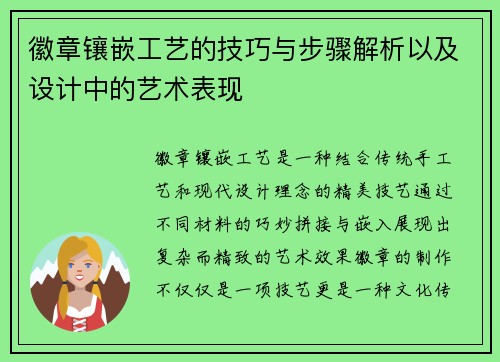 徽章镶嵌工艺的技巧与步骤解析以及设计中的艺术表现