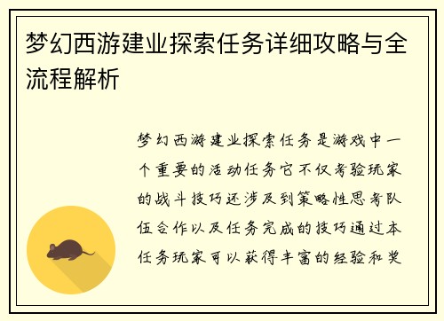 梦幻西游建业探索任务详细攻略与全流程解析